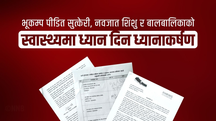 ‘भूकम्पपीडित सुत्केरी र बालबालिकाको स्वास्थ्यमा ध्यान देउ’ 
